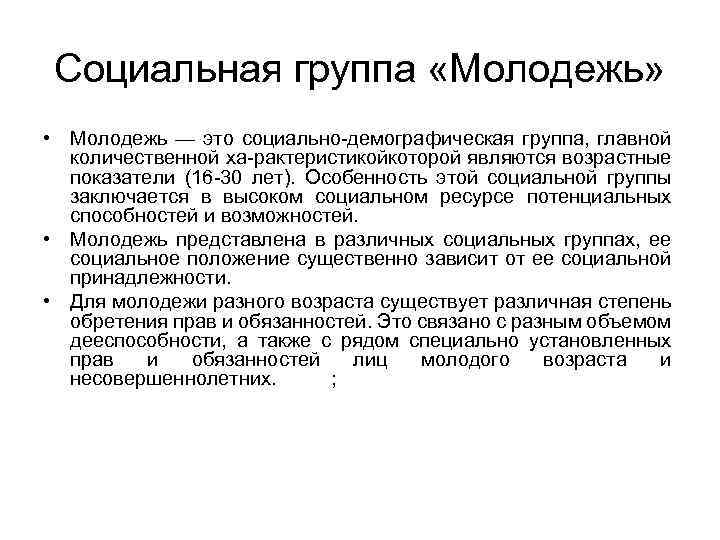 Социальная группа «Молодежь» • Молодежь — это социально демографическая группа, главной количественной ха рактеристикойкоторой