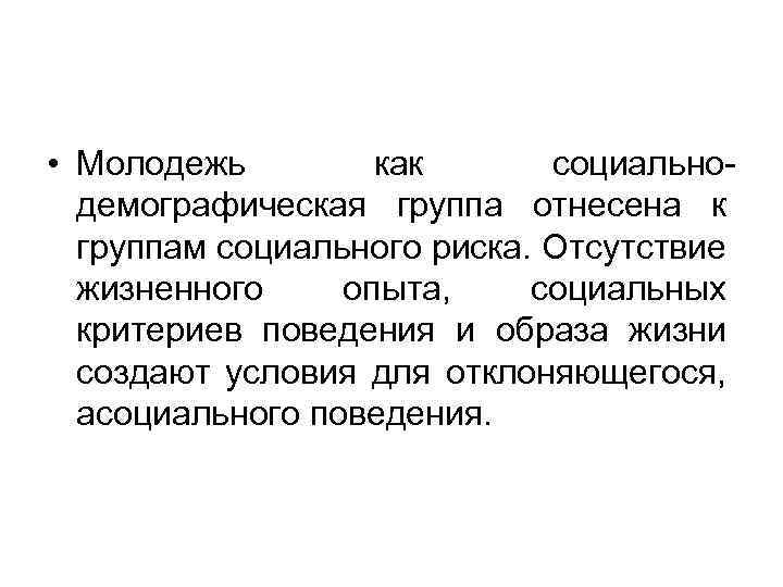  • Молодежь как социально демографическая группа отнесена к группам социального риска. Отсутствие жизненного