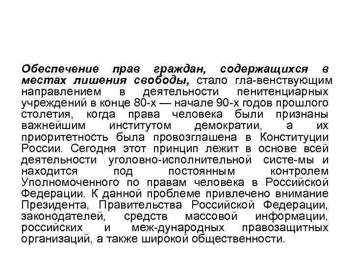 Обеспечение прав граждан, содержащихся в местах лишения свободы, стало гла венствующим направлением в деятельности