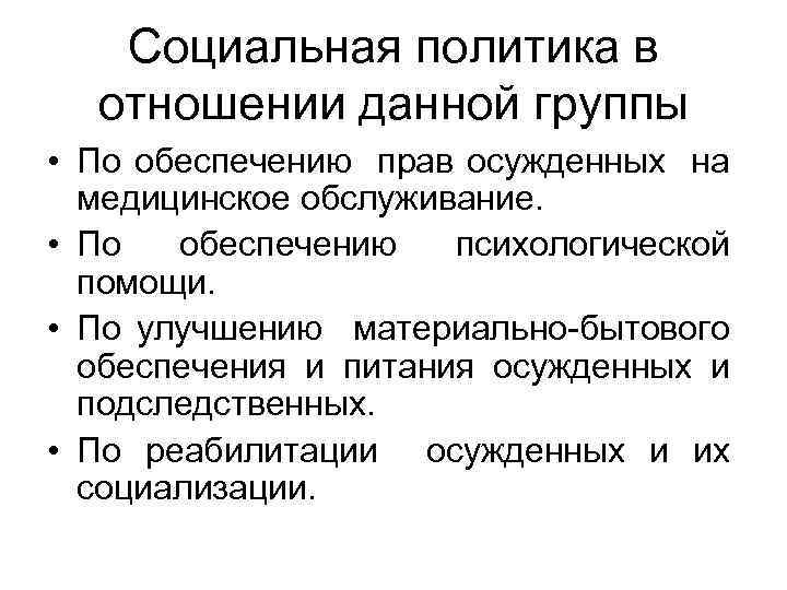 Социальная политика в отношении данной группы • По обеспечению прав осужденных на медицинское обслуживание.