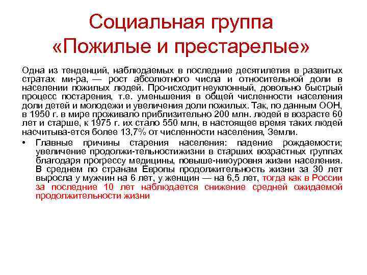 Социальная группа «Пожилые и престарелые» Одна из тенденций, наблюдаемых в последние десятилетия в развитых