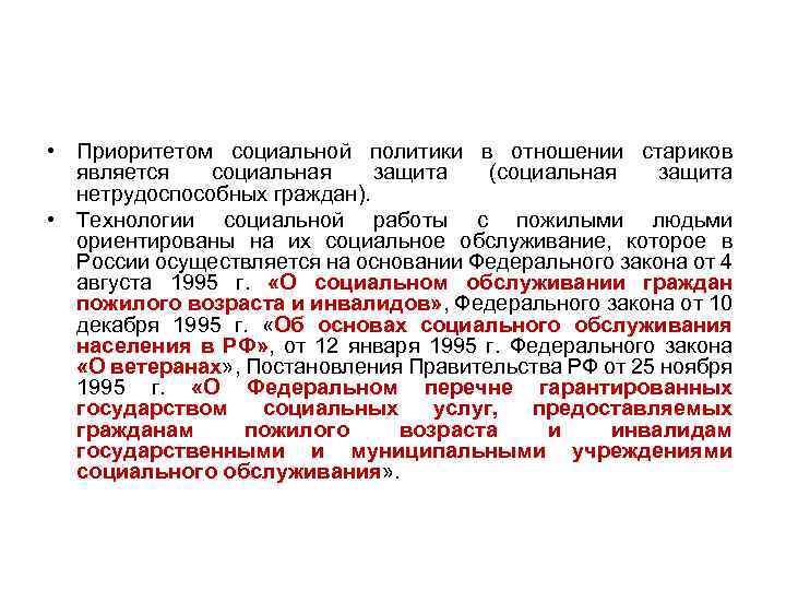  • Приоритетом социальной политики в отношении стариков является социальная защита (социальная защита нетрудоспособных