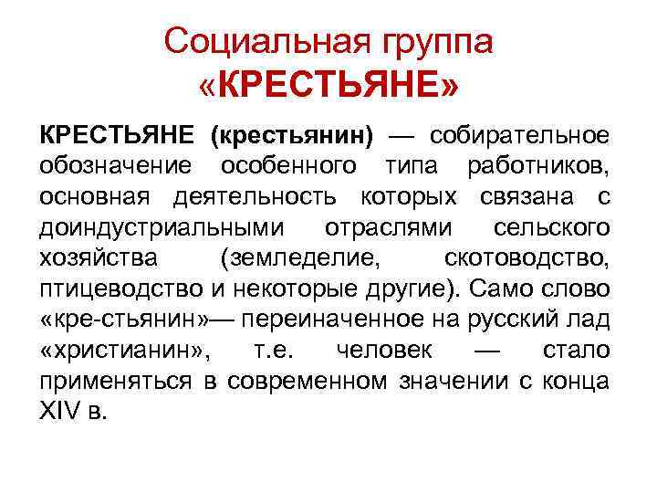 Социальная группа «КРЕСТЬЯНЕ» КРЕСТЬЯНЕ (крестьянин) — собирательное обозначение особенного типа работников, основная деятельность которых