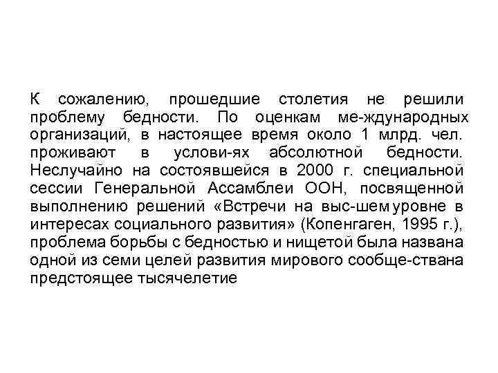 К сожалению, прошедшие столетия не решили проблему бедности. По оценкам ме ждународных организаций, в