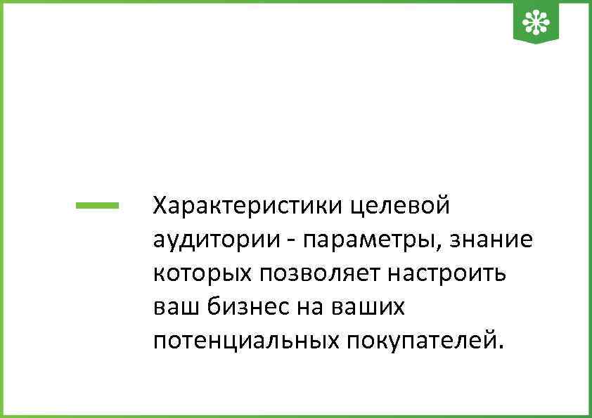 Характеристики целевой аудитории - параметры, знание которых позволяет настроить ваш бизнес на ваших потенциальных