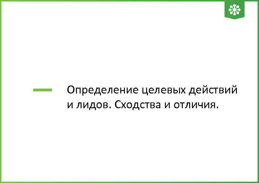 Определение целевых действий и лидов. Сходства и отличия. 