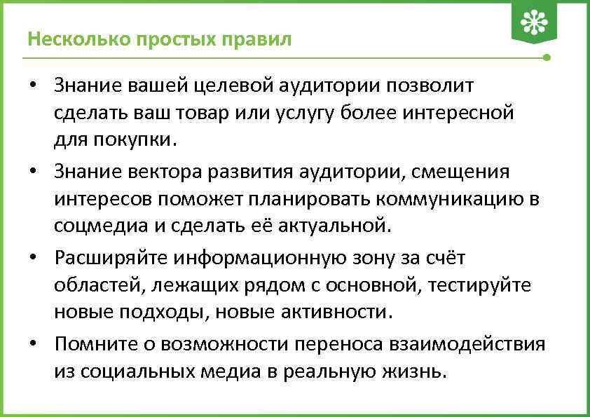 Несколько простых правил • Знание вашей целевой аудитории позволит сделать ваш товар или услугу