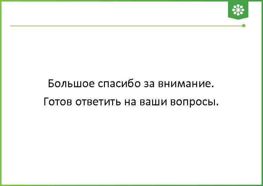 Большое спасибо за внимание. Готов ответить на ваши вопросы. 