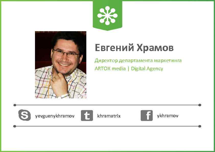 Евгений Храмов Директор департамента маркетинга ARTOX media | Digital Agency yevguenykhramov khramatrix ykhramov 