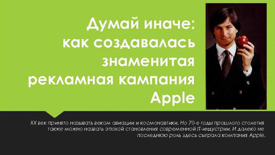 Думай иначе: как создавалась знаменитая рекламная кампания Apple XX век принято называть веком авиации