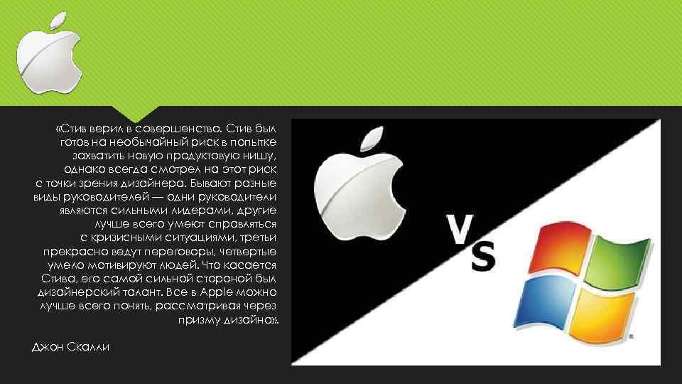  «Стив верил в совершенство. Стив был готов на необычайный риск в попытке захватить