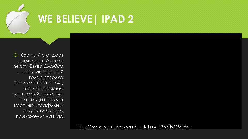 WE BELIEVE| IPAD 2 Крепкий стандарт рекламы от Apple в эпоху Стива Джобса —