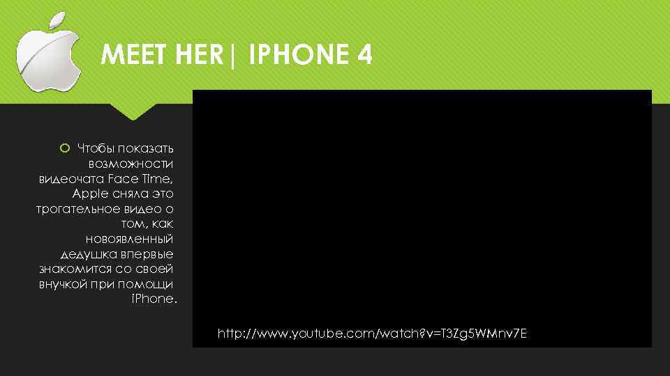 MEET HER| IPHONE 4 Чтобы показать возможности видеочата Face Time, Apple сняла это трогательное