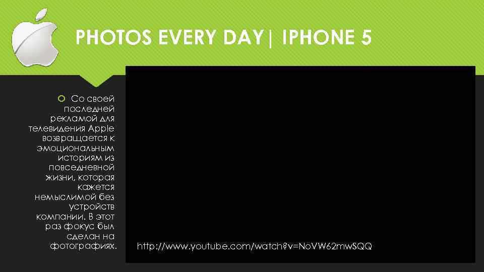 PHOTOS EVERY DAY| IPHONE 5 Со своей последней рекламой для телевидения Apple возвращается к