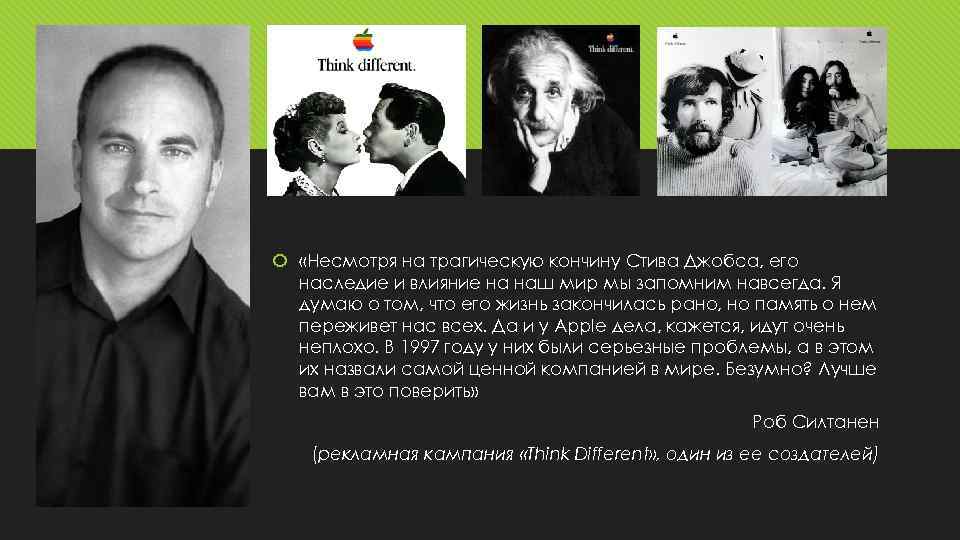 «Несмотря на трагическую кончину Стива Джобса, его наследие и влияние на наш мир
