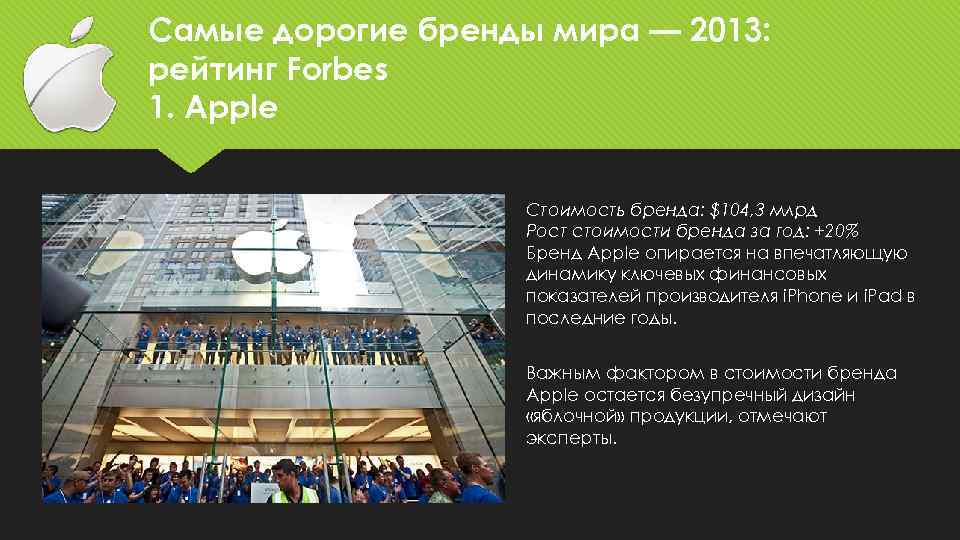 Самые дорогие бренды мира — 2013: рейтинг Forbes 1. Apple Стоимость бренда: $104, 3
