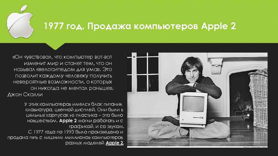 1977 год. Продажа компьютеров Apple 2 «Он чувствовал, что компьютер вот-вот изменит мир и