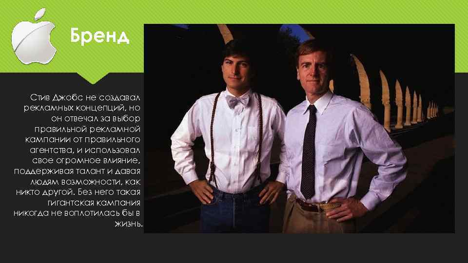 Бренд Стив Джобс не создавал рекламных концепций, но он отвечал за выбор правильной рекламной