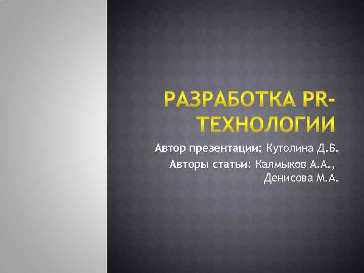 Автор презентации: Кутолина Д. В. Авторы статьи: Калмыков А. А. , Денисова М. А.