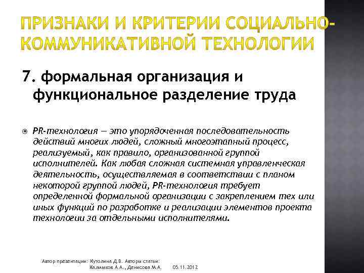 7. формальная организация и функциональное разделение труда PR-технология — это упорядоченная последовательность действий многих