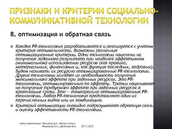 8. оптимизация и обратная связь Каждая PR-технология разрабатывается и реализуется с учетом критерия оптимальности.