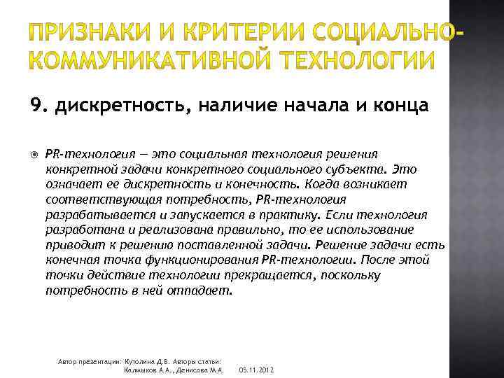 9. дискретность, наличие начала и конца PR-технология — это социальная технология решения конкретной задачи