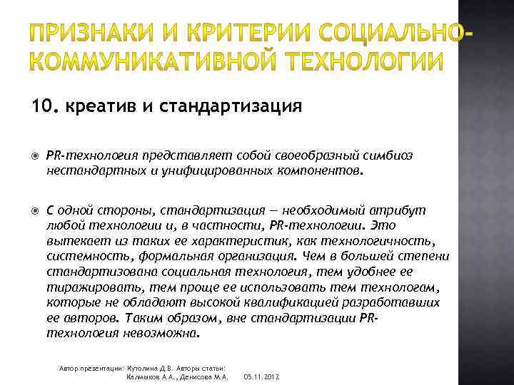 10. креатив и стандартизация PR-технология представляет собой своеобразный симбиоз нестандартных и унифицированных компонентов. С