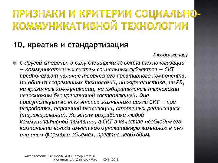 10. креатив и стандартизация (продолжение) С другой стороны, в силу специфики объекта технологизации —