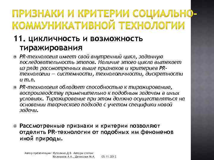 11. цикличность и возможность тиражирования PR-технология имеет свой внутренний цикл, заданную последовательность этапов. Наличие