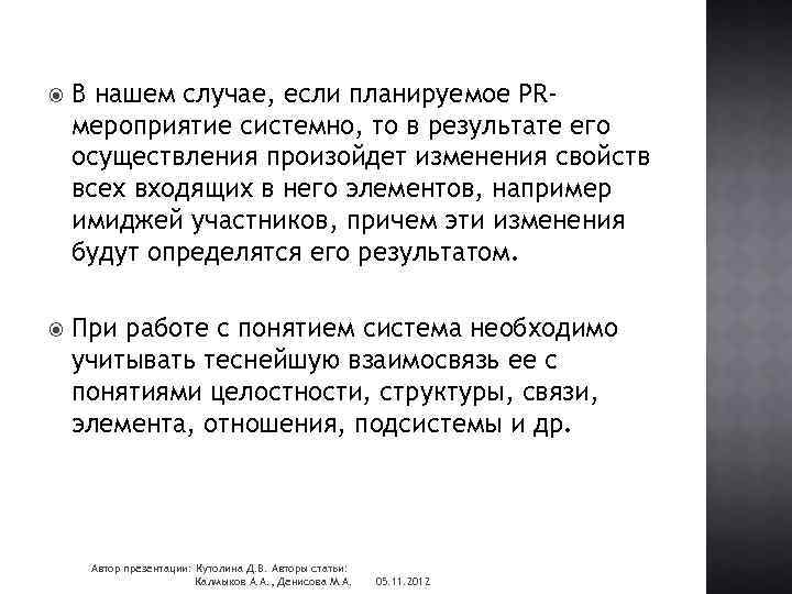  В нашем случае, если планируемое PRмероприятие системно, то в результате его осуществления произойдет