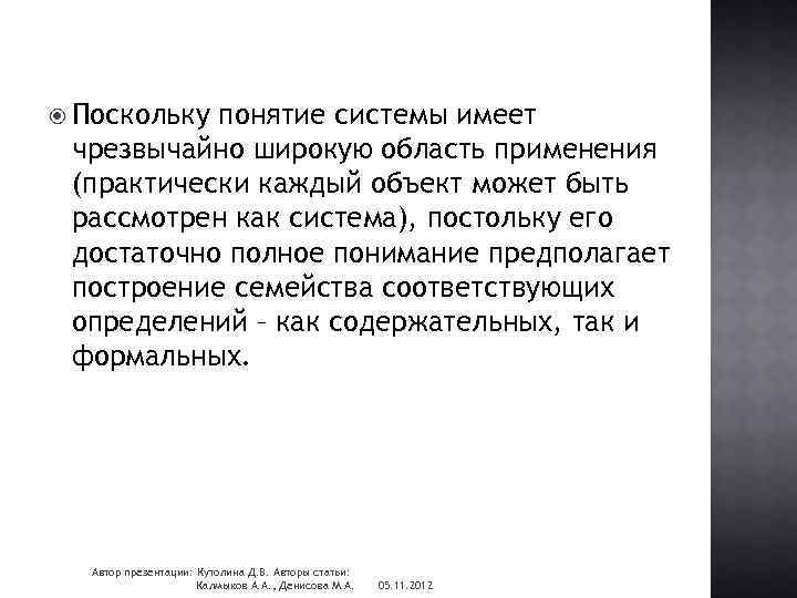  Поскольку понятие системы имеет чрезвычайно широкую область применения (практически каждый объект может быть