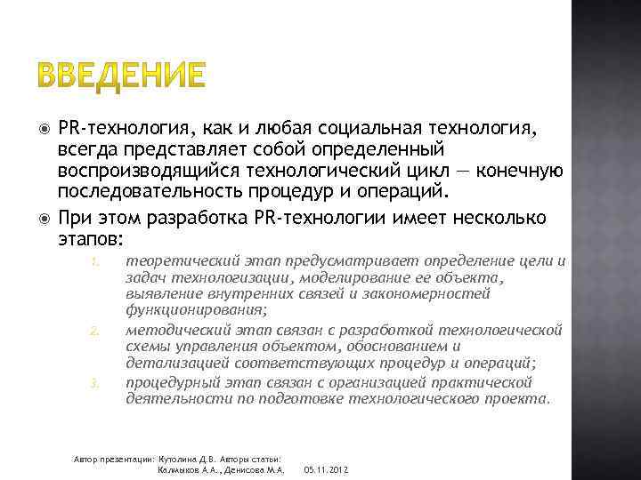  PR-технология, как и любая социальная технология, всегда представляет собой определенный воспроизводящийся технологический цикл