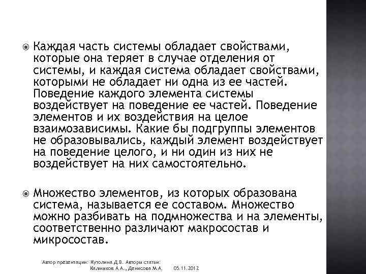  Каждая часть системы обладает свойствами, которые она теряет в случае отделения от системы,