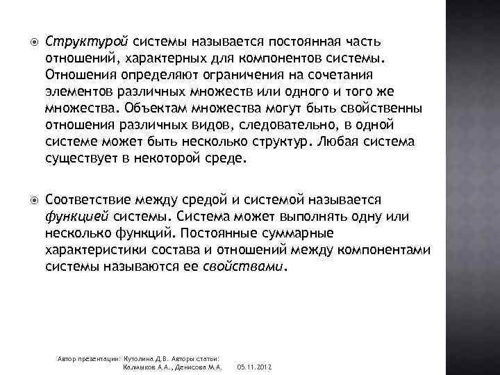  Структурой системы называется постоянная часть отношений, характерных для компонентов системы. Отношения определяют ограничения