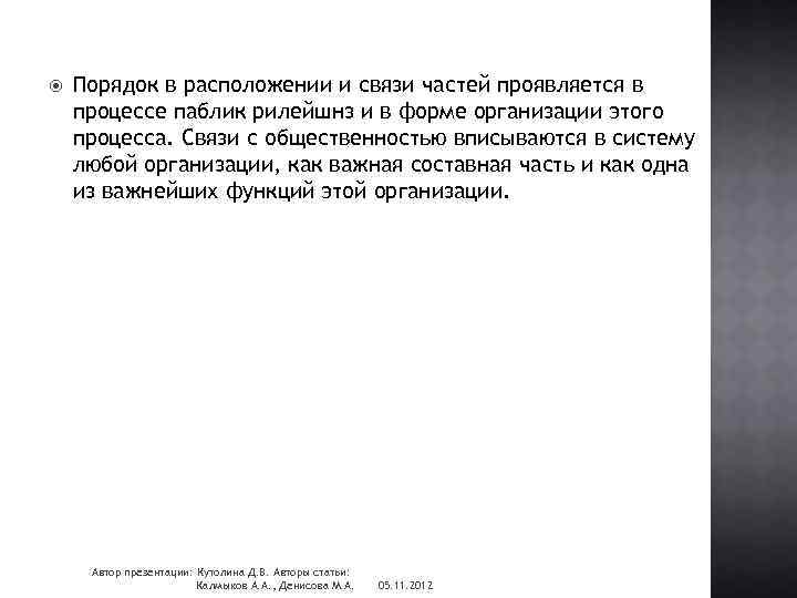  Порядок в расположении и связи частей проявляется в процессе паблик рилейшнз и в