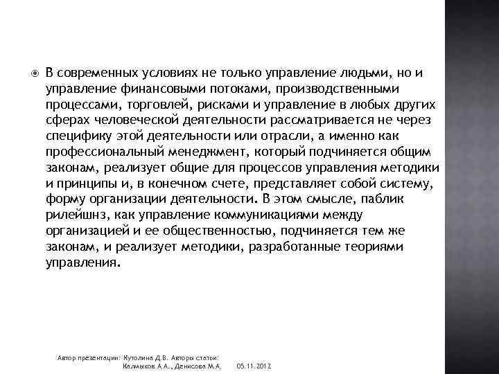  В современных условиях не только управление людьми, но и управление финансовыми потоками, производственными