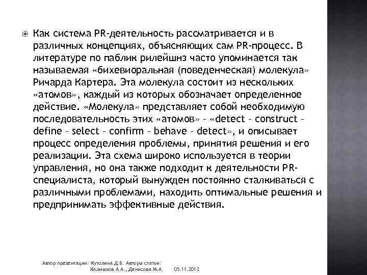  Как система PR-деятельность рассматривается и в различных концепциях, объясняющих сам PR-процесс. В литературе