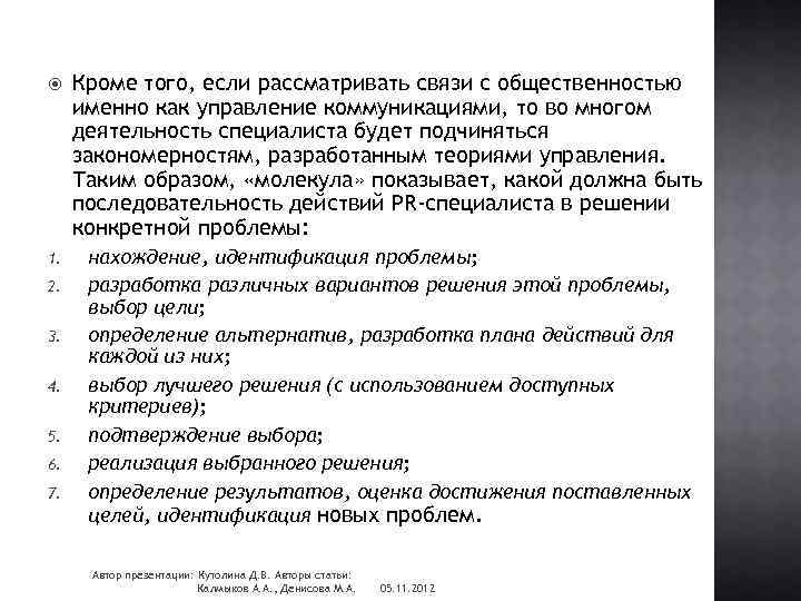  Кроме того, если рассматривать связи с общественностью именно как управление коммуникациями, то во