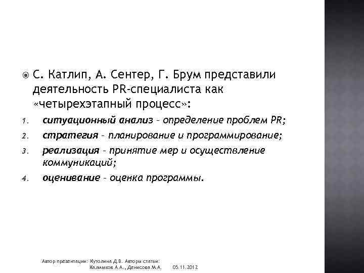  С. Катлип, А. Сентер, Г. Брум представили деятельность PR-специалиста как «четырехэтапный процесс» :