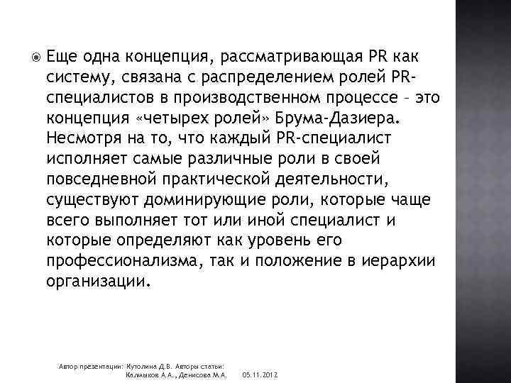  Еще одна концепция, рассматривающая PR как систему, связана с распределением ролей PRспециалистов в