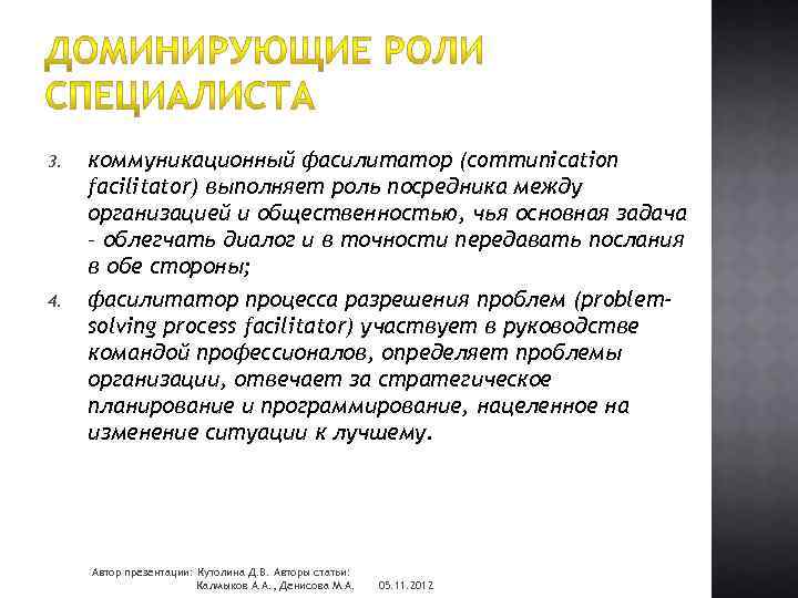 3. 4. коммуникационный фасилитатор (communication facilitator) выполняет роль посредника между организацией и общественностью, чья