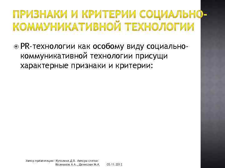  PR-технологии как особому виду социальнокоммуникативной технологии присущи характерные признаки и критерии: Автор презентации: