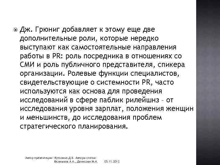  Дж. Грюниг добавляет к этому еще две дополнительные роли, которые нередко выступают как