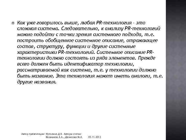  Как уже говорилось выше, любая PR-технология – это сложная система. Следовательно, к анализу