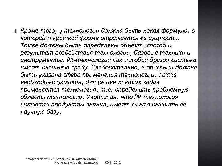  Кроме того, у технологии должна быть некая формула, в которой в краткой форме