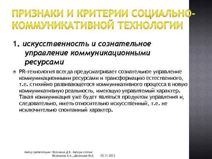 1. искусственность и сознательное управление коммуникационными ресурсами PR-технология всегда предусматривает сознательное управление коммуникационными ресурсами