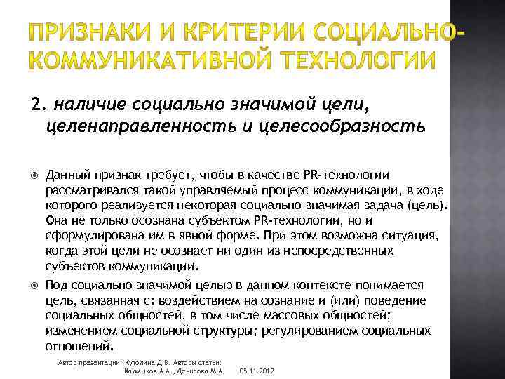 2. наличие социально значимой цели, целенаправленность и целесообразность Данный признак требует, чтобы в качестве