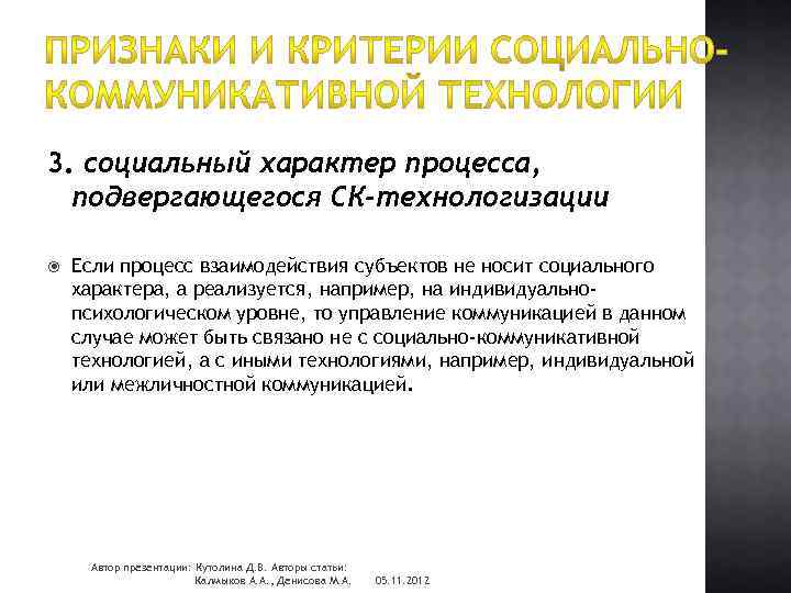 3. социальный характер процесса, подвергающегося СК-технологизации Если процесс взаимодействия субъектов не носит социального характера,