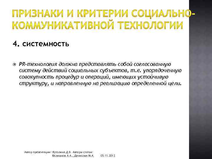 4. системность PR-технология должна представлять собой согласованную систему действий социальных субъектов, т. е. упорядоченную