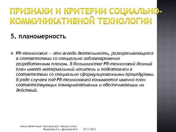 5. планомерность PR-технология — это всегда деятельность, разворачивающаяся в соответствии со специально заблаговременно разработанным